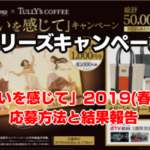 【タリーズキャンペーン】「違いを感じて」2019(春)の応募方法と結果報告
