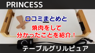 【テーブルグリルピュア】口コミまとめと焼肉をして分かったことを紹介!