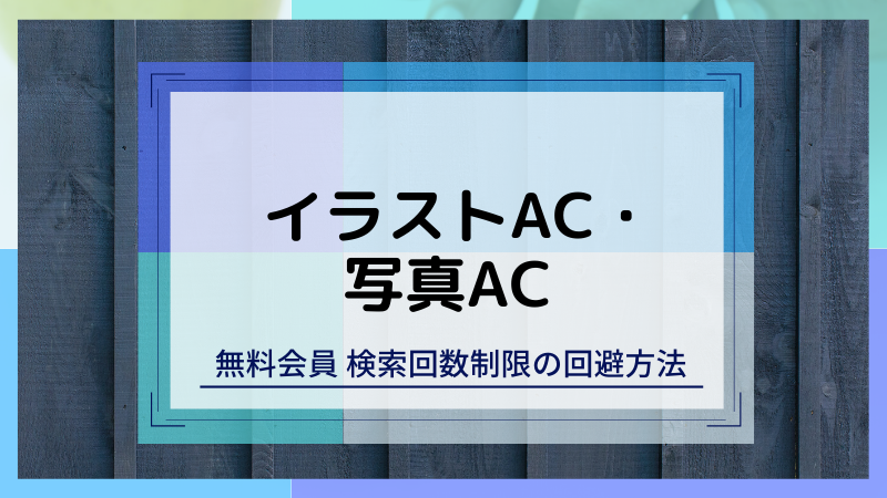 2020年 イラストacの無料会員における検索回数制限の回避方法