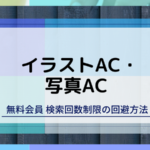 イラストAC・写真ACの無料会員における検索回数制限の回避方法