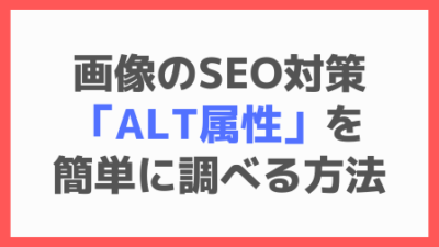 画像のSEO対策で効果のある「ALT属性」を簡単に調べる方法