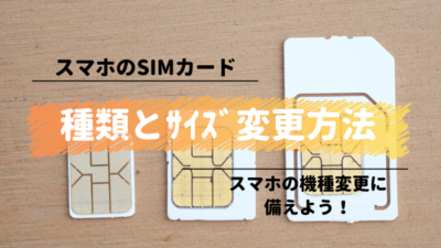 SIMカードのサイズ変更方法おすすめは？サイズ確認方法も合わせて紹介