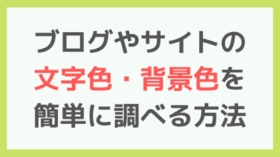 ブログやサイトの文字色・背景色を簡単に調べる方法
