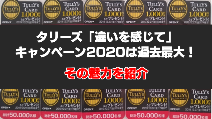 タリーズキャンペーン 違いを感じての魅力や貯め方 応募方法