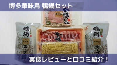 【博多華味鳥】鴨鍋セット（通販）の口コミ紹介と実食レビュー！