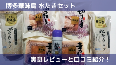 【博多華味鳥】水たきセット（通販）の口コミ紹介と実食レビュー！