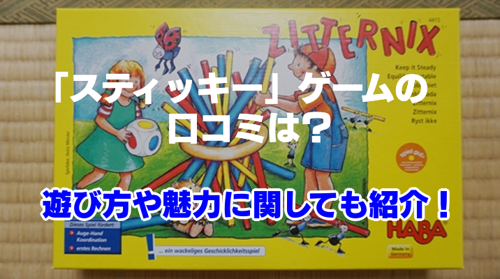 スティッキー ゲームの口コミは 遊び方や魅力に関しても紹介