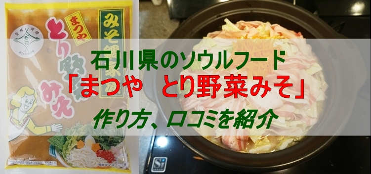 石川県ソウルフード とり野菜みそ の作り方や口コミを紹介