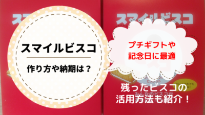 【スマイルビスコ】作り方や納期は？残ったビスコの活用方法も紹介！
