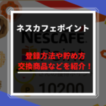 【ネスカフェポイント】登録方法・貯め方・交換商品などを紹介！