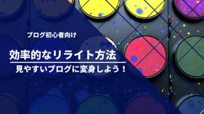 【ブログ初心者向け】ブログを効率的にリライトして見やすくする方法！