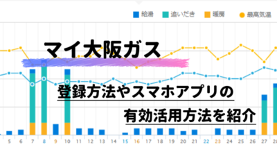 【マイ大阪ガス】登録方法やスマホアプリの有効活用方法を紹介