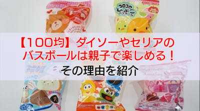 【100均】ダイソーやセリアのバスボールは親子で楽しめる!その理由を紹介