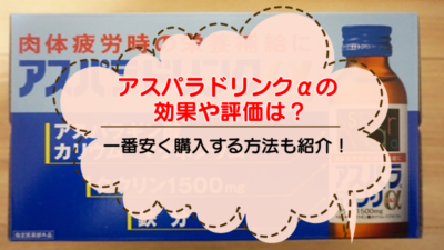 アスパラドリンクαの効果や評価は？一番安く購入する方法も紹介！