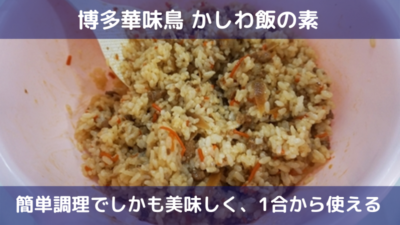 【博多華味鳥】かしわ飯の素が簡単調理でしかも美味しく、1合から使える