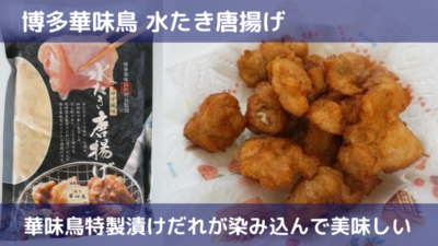 【博多華味鳥】水炊き唐揚げが華味鳥特製漬けだれが染み込んで美味しい！