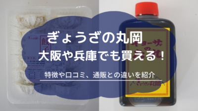 【餃子の丸岡】大阪や兵庫でも買える！特徴や口コミ、通販との違いを紹介