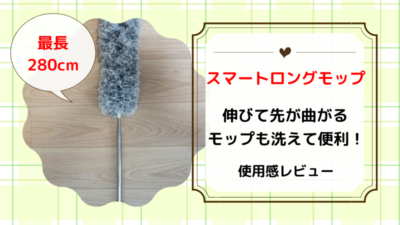 【スマートロングモップ】伸びて先が曲がる・洗えて便利！使用感レビュー